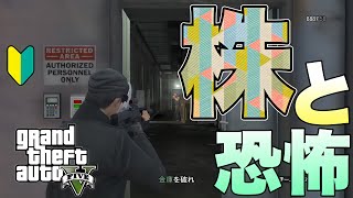 【GTAオンライン・GTA5】【PS3】初心者の、株と恐怖