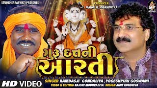 Guru Datt Ni Aarti || ગુરુદત્ત ની આરતી || RAMDASJI GONDALIYA - YOGESHPURI GOSWAMI  @StudioSaraswati