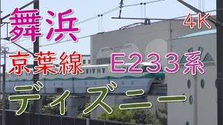 舞浜駅ディズニーランド／京葉線・武蔵野線E233系、209系