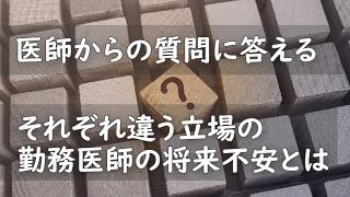 【医師からの質問に答える】それぞれ違う立場の勤務医師の将来不安とは