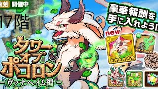 【ポコダン】波可龍迷宮 - タワポコヴァナヘイム編17階