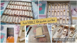 مشروع حلويات ناجح⁦🇩🇿⁩درس شامل على السيقار/100حبة بمقادير مضبوطة (عجينة وحشو)