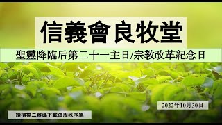 信義會良牧堂　2022年10月30日　聖靈降臨后第二十一主日/宗教改革紀念日