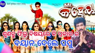 ଶୁଣନ୍ତୁ mr.କହ୍ନେୟା ପୋଷ୍ଟର କୁ ନେଇ କଣ କହିଲେ ପପୁ//ଆପଣଙ୍କୁ ବିଶ୍ୱାସ ନ ହୋଇ ପାରେ//#importantnewsodiaha