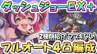 【プリコネR】ハイパーダッシュジョーEXHIBITION+フルオート4凸編成を2種類紹介！【難易度EX+】【バンディットリターンズ】