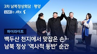 [2018 남북 정상회담ㅣ평양] 백두산 천지에서 맞잡은 손… 남북 정상 '역사적 등반' 순간