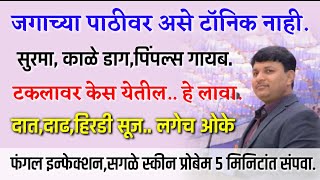 हे टॉनिक घ्या,सुरमा,काळे डाग,पिंपल्स संपवा | डोळे, दात स्कीन प्रॉब्लेम बंद, स्वागत तोडकर,swagat tips