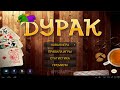 Дурак карточная игра на android review