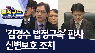 [핫플]‘김경수 법정구속’ 판사 신변보호 조치 | 김진의 돌직구쇼