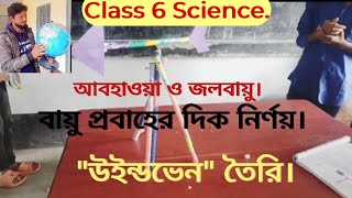 Class 6 Science || Make Windvane || উইন্ডভেন এর সাহায্যে বায়ু প্রবাহের দিক নির্ণয় ||