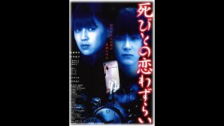 死びとの恋わずらい : Lovesick Dead (2001) | Full Movie | ENG Sub