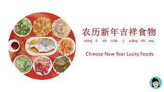 【我们的节日•农历新年(二)】农历新年食物的吉祥寓意你知多少？| Chinese New Year Lucky Foods and their Auspicious Meanings | 中英文对照