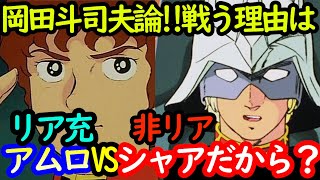 【機動戦士ガンダム学入門4】岡田斗司夫論炸裂!!アムロとシャアが戦う理由はリア充と非リアだから!?