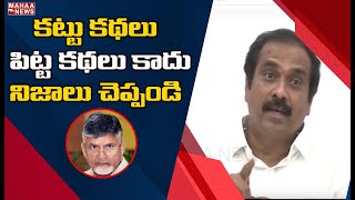 కట్టు కథలు పిట్ట కథలు కాదు నిజాలు చెప్పండి: Kanna Babu Satirical Comments On Chandrababu Naidu