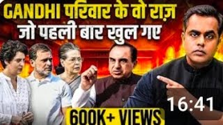 Gandhi परिवार के वो राज जो पहली बार खुल गए। Rahul Gandhi , Sushant Sinha, Subramanian Swamy