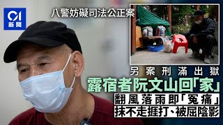 八警案｜遭誣告露宿者另案服刑完畢出獄　回到那個有陰影的「家」｜01新聞｜阮文山｜露宿者｜通洲街公園｜法庭