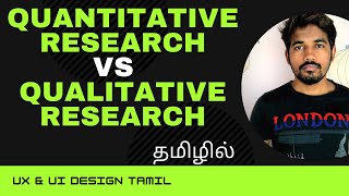 Quantitative Research Vs Qualitative Research | Ux Research part -3 | Ui Ux deisgn Tamil.