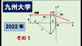 九州大学　2022年入試　波動　光の屈折と反射　(凸レンズ)　その1　　#高校物理　#大学入試問題解説