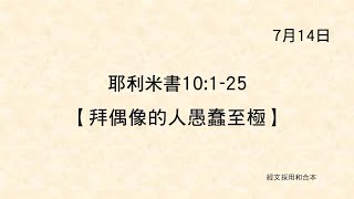 20220714《聖經主線大追蹤》耶利米書 10:1-25