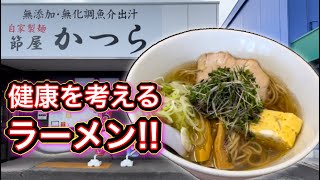 節屋かつらの節だしラーメンがうまい