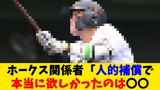 ホークス関係者「人的補償で本当に欲しかったのはあの選手。残念ながらプロテクトされてた