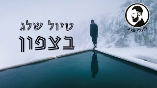 שלג בצפון