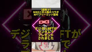 【超希少】NIKEと村上隆のコラボNFTフリーミント配布