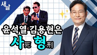 (재)[송영길] 윤석열 김용현은 사형