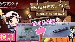 【ライフアフター】秋鯖で噂の！合成や改造が上手くいく家で銃口合成やってみた！【検証動画？】