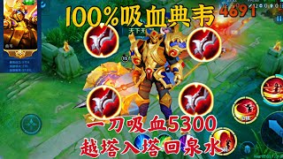 “100%吸血”典韦：一刀吸血5200！越塔就像回泉水一样