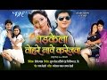HD धड़केला तोहरे नामे करेजवा - Dhadkela Tohare Naame Karejwa | Bhojpuri Full Movie | Bhojpuri Film