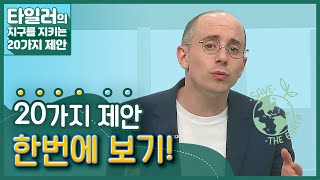 [타일러의 지구를 지키는 20가지 제안] 전편 몰아보기! 타일러의 20가지 제안을 한 번에 보자! / KBS 방송