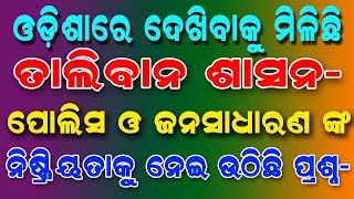 ଓଡ଼ିଶାରେ ଦେଖିବାକୁ ମିଳିଛି ତାଲିବାନ ଶାସନ ଓ ଅତ୍ୟାଚାର- ପୋଲିସ  ଜନସାଧାରଣଙ୍କ ନିଷ୍କ୍ରିୟତା କୁ ନେଇ ଉଠୀଛି ପ୍ରଶ୍ନ