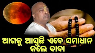 ଆଗକୁ ଆଶୁଛି ଏବେ ସମାଧାନ କଲେ ବାବା  ! || Pujyapujak Baba Balia ||#YubaSanskar #GopalDas #gopaltv