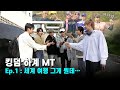 킹덤의 하계 MT Ep.1 : 세계 여행 그게 뭔데…