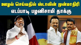 ஊழல் செய்வதில் மு.க.ஸ்டாலின் முன்மாதிரி முதல்வராக இருக்கிறார் - எடப்பாடி | CM MK Stalin | EPS | DMK