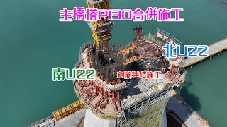 2024.02.19 淡江大橋工程 主橋塔南北塔腳合併施工鋼筋已連結 淡水端RL2P3橋墩灌漿 遠眺八里工區 4K