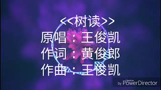 王俊凯 树读 （歌词版）