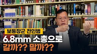 6.8mm 구경 소총으로 갈까? 말까? [보통장군 전인범]