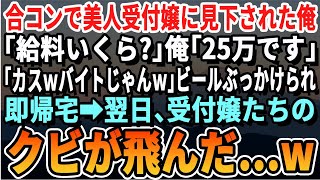 【感動する話】合コンで美人受付嬢に見下された俺、受付嬢「給料いくら？」俺「25万」「うわｗバイトじゃんw」と爆笑しビールをぶっかけてきた→翌日、受付嬢たちのクビが飛んだ