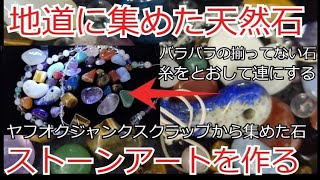 ヤフオクジャンクスクラップから地道に集めた天然石 バラバラのパワーストーン 糸を通して連を作りストーンアート化 実践 解説 アクセサリーを作りたい方 フジックス レジロンと電線使用