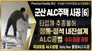 전북군산 alc주택시공 직영공사 찐내진alc공법 [6] - 안방 수미 미장 과정 영상 (수지미장 순서 있음)