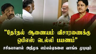 ஒபிஎஸ் டெல்லி பயணம், அமித்ஷாவை சந்திக்கிறார்?