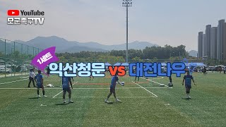 전북일보배 족구대회 일반부 예선 익산청문 vs 대전나우 1세트 #족구 #족구쇼츠 #족구대회 #shortsyoutube #shortsyoutube