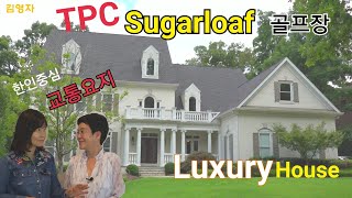 [김영자부동산] 조지아 슈가로프 골프장 럭셔리홈 수영장 TPC Sugarloaf 애틀랜타 한인중심 교통요지