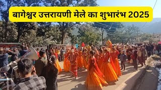 uttarayani mela bageshwar 2025 ll बागेश्वर उत्तरायणी मेले का शुभारंभ।