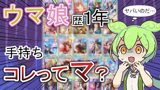 【ウマ娘】１年でコレってマ？所持サポカ・ウマ公開【ずんだもん】