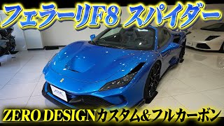 ZERO DESIGNカスタム＆フルカーボンのカッコ良すぎるフェラーリF8スパイダーを紹介！