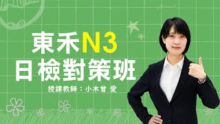 【東禾日語】JLPT－N3日檢對策班（小木曾老師）｜文法講解 ① よう（に）的引述用法　② 文章中的指示代名詞