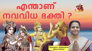 എന്താണ് നവവിധ ഭക്തി? |What is Navavidha Bhakti? | sucaru jahnava devi dasi |